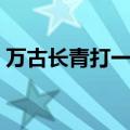 万古长青打一最佳生肖（万古长青打一生肖）