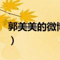 郭美美的微博换了吗?（郭美美baby新浪微博）
