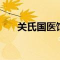 关氏国医馆主治什么病（关氏国医馆）