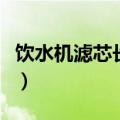 饮水机滤芯长期不换有什么危害（饮水机滤芯）