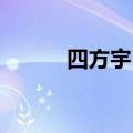 四方宇 百度云（四方宇作品集）