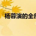 杨蓉演的全部电视剧（陈蓉演过的电视剧）