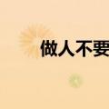做人不要太过分（做人不能太李毅）