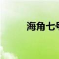 海角七号的歌词（海角七号歌词）