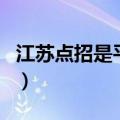 江苏点招是平行志愿还是顺序志愿（江苏点招）