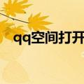 qq空间打开特别慢（qq空间打开速度慢）