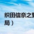 织田信奈之野望小说结局（织田信奈的野望结局）