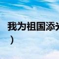 我为祖国添光彩手抄报内容（我为祖国添光彩）