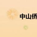 中山侨中占地面积（中山侨中）