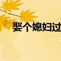 娶个媳妇过大年表演（娶个媳妇过大年）