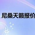 尼桑天籁报价及图片自动挡（尼桑天籁报价）