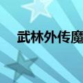 武林外传魔灵加点（武林外传魔巫加点）
