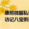 康熙微服私访记1全集在线观看（康熙微服私访记八宝粥记）