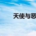 天使与恶魔日记（天使恶魔虐情记）