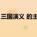 三国演义 的主题曲（三国演义动画片主题曲）