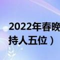2022年春晚主持人五位图片（2022年春晚主持人五位）
