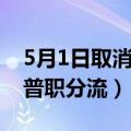 5月1日取消普职分流真的假的（5月1日取消普职分流）