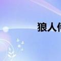狼人侍从吃什么（狼的侍从）