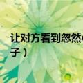 让对方看到忽然心疼的句子简短（让对方看到忽然心疼的句子）