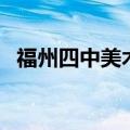 福州四中美术班难考吗（福州四中美术班）