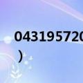 043195720是什么电话（95720是什么电话）