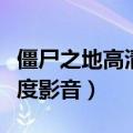 僵尸之地高清中文在线观看免费（僵尸之地百度影音）
