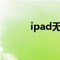  ipad无法下载微信如何进行解决