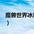 魔兽世界冰封王座dota（冰封王座dota秘籍）