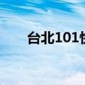 台北101快闪女主角（台北101快闪）