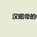 汉昭帝的母亲是谁?（汉昭帝的母亲）