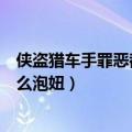 侠盗猎车手罪恶都市怎么和女生交往（侠盗猎车罪恶都市怎么泡妞）