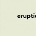 eruption怎么记忆（eruption）