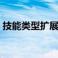 技能类型扩展卷有什么用（技能类型扩展券）