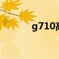 g710高铁时刻表查询（g710）