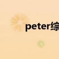 peter综合症图片（peter综合症）