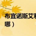 布宜诺斯艾利斯在哪个省（布宜诺斯艾利斯在哪）