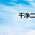 干净二字网名（干净三字网名）