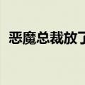 恶魔总裁放了我吧（恶魔总裁 求你放过我）