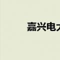 嘉兴电大有哪些专业（嘉兴电大）