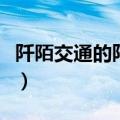 阡陌交通的阡陌是什么意思（阡陌是什么意思）