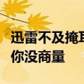 迅雷不及掩耳盗铃儿响叮当仁不让世界充满爱你没商量