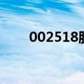 002518股票同花顺（002518股票）