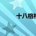 十八格格是什么品种（十八格格）