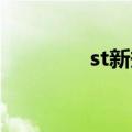 st新规 营业收入（st新规）