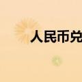 人民币兑韩元换算（人民币兑韩元）