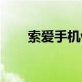 索爱手机w550c（索爱w595c刷机）