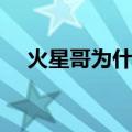 火星哥为什么叫这个名字（火星哥是谁）