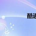 酷通加速器（i酷加速器）