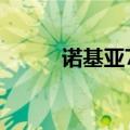 诺基亚720T刷机（诺基亚720t）