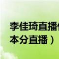 李佳琦直播什么内容（李佳琦公司 经营正常 本分直播）